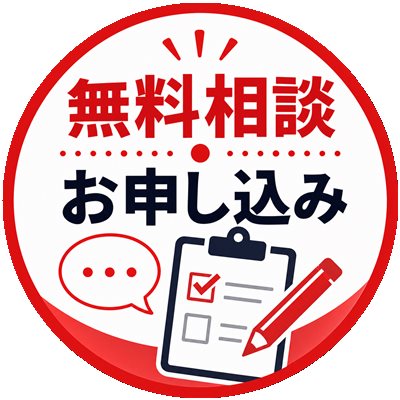 無料相談・お申し込み