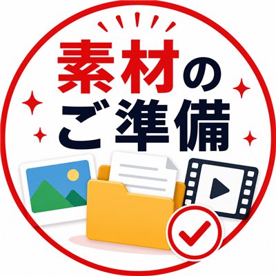 素材のご準備