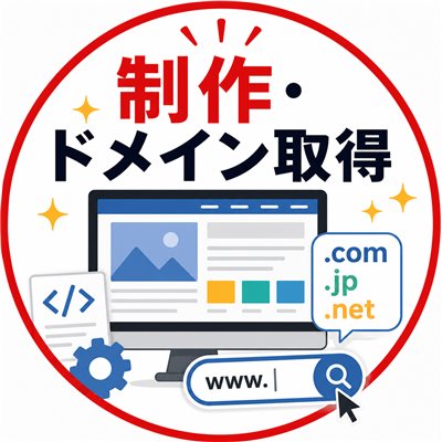 制作・ドメイン取得