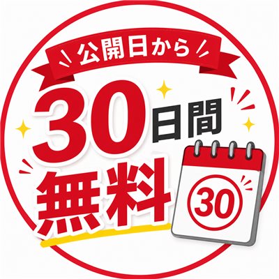 公開・30日間無料
