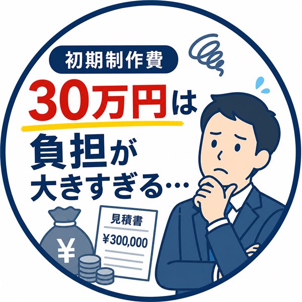 初期制作費30万円は負担が大きすぎる…