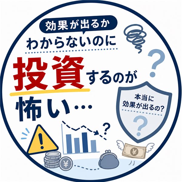 効果が出るかわからないのに投資するのが怖い…
